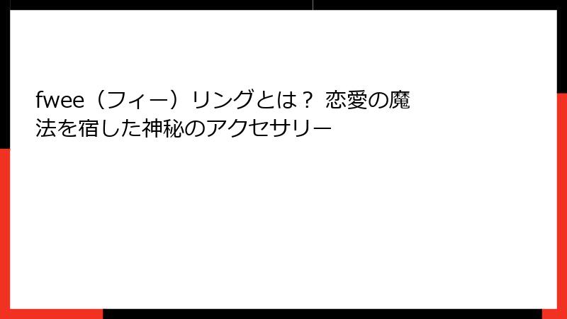 fwee（フィー）リングとは？ 恋愛の魔法を宿した神秘のアクセサリー
