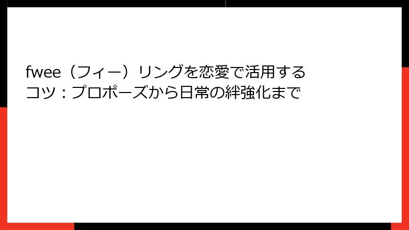 fwee（フィー）リングを恋愛で活用するコツ：プロポーズから日常の絆強化まで
