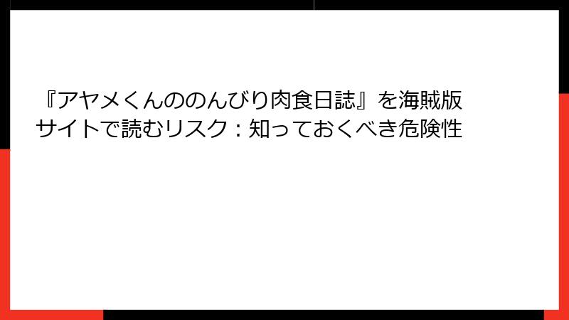 『アヤメくんののんびり肉食日誌』を海賊版サイトで読むリスク:知っておくべき危険性