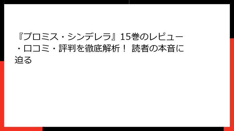 『プロミス・シンデレラ』15巻のレビュー・口コミ・評判を徹底解析！ 読者の本音に迫る