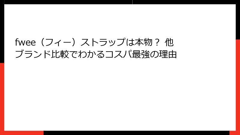 fwee（フィー）ストラップは本物？ 他ブランド比較でわかるコスパ最強の理由