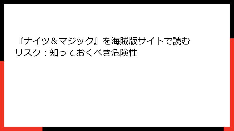『ナイツ＆マジック』を海賊版サイトで読むリスク：知っておくべき危険性