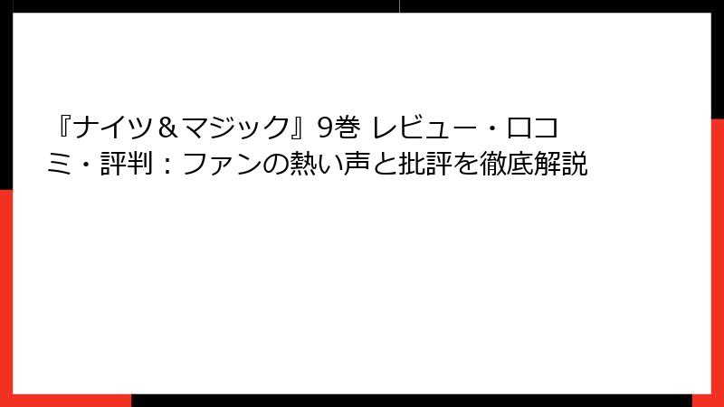 『ナイツ＆マジック』9巻 レビュー・口コミ・評判：ファンの熱い声と批評を徹底解説