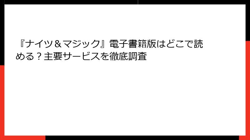 『ナイツ＆マジック』電子書籍版はどこで読める？主要サービスを徹底調査