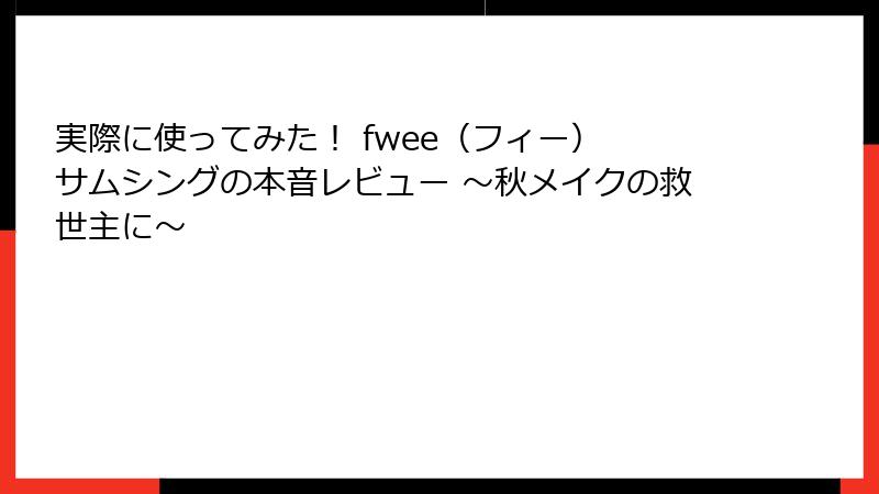 実際に使ってみた！ fwee（フィー） サムシングの本音レビュー ～秋メイクの救世主に～