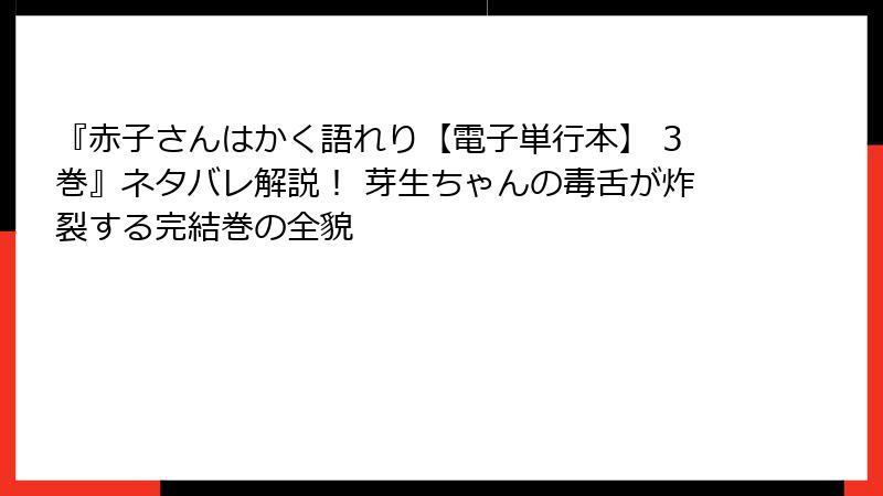 『赤子さんはかく語れり【電子単行本】 3巻』ネタバレ解説！ 芽生ちゃんの毒舌が炸裂する完結巻の全貌