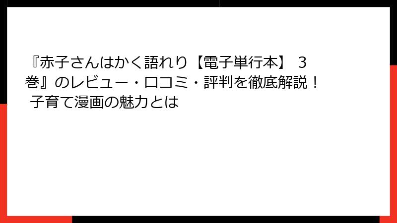 『赤子さんはかく語れり【電子単行本】 3巻』のレビュー・口コミ・評判を徹底解説！ 子育て漫画の魅力とは