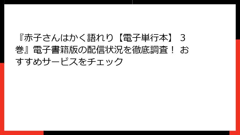 『赤子さんはかく語れり【電子単行本】 3巻』電子書籍版の配信状況を徹底調査！ おすすめサービスをチェック