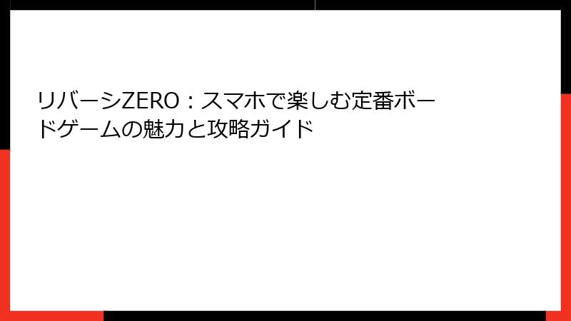 リバーシZERO：スマホで楽しむ定番ボードゲームの魅力と攻略ガイド