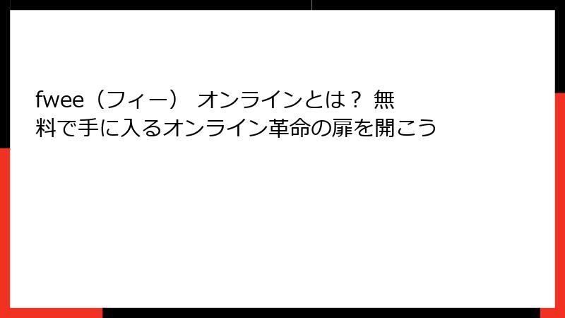 fwee（フィー） オンラインとは？ 無料で手に入るオンライン革命の扉を開こう