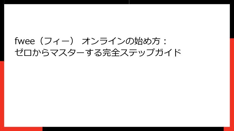 fwee（フィー） オンラインの始め方：ゼロからマスターする完全ステップガイド
