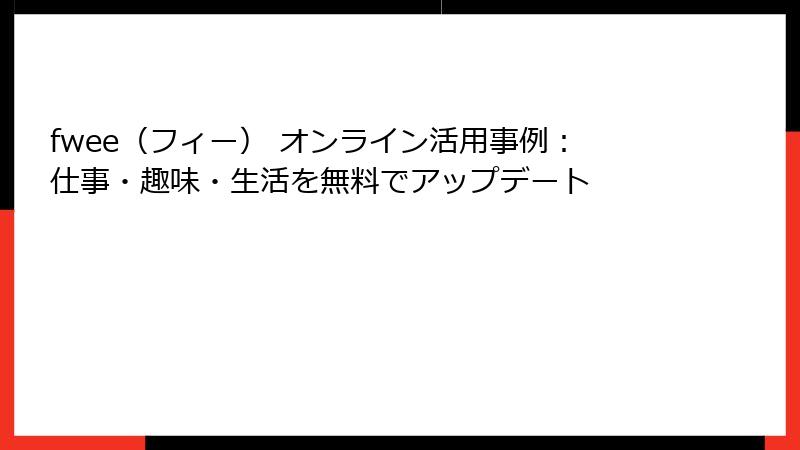 fwee（フィー） オンライン活用事例：仕事・趣味・生活を無料でアップデート