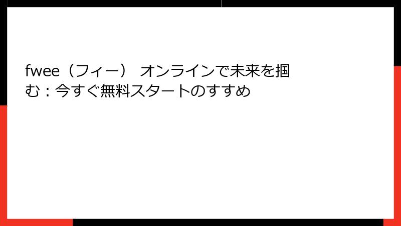 fwee（フィー） オンラインで未来を掴む：今すぐ無料スタートのすすめ