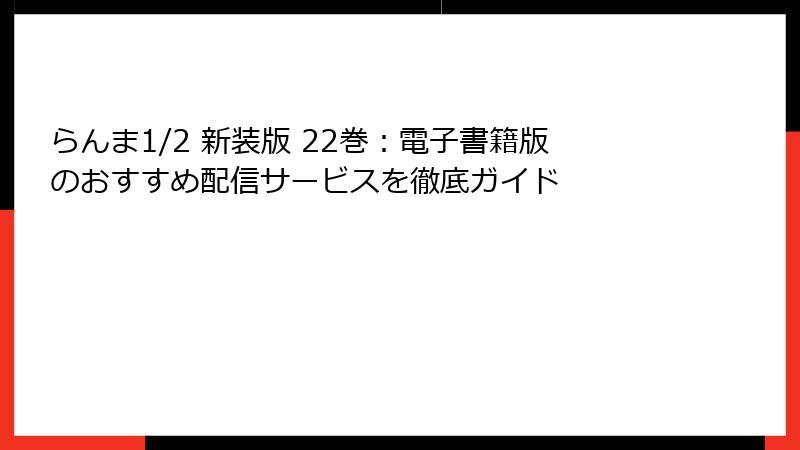 らんま1/2 新装版 22巻：電子書籍版のおすすめ配信サービスを徹底ガイド