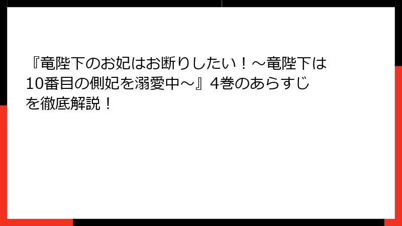 『竜陛下のお妃はお断りしたい！～竜陛下は10番目の側妃を溺愛中～』4巻のあらすじを徹底解説！