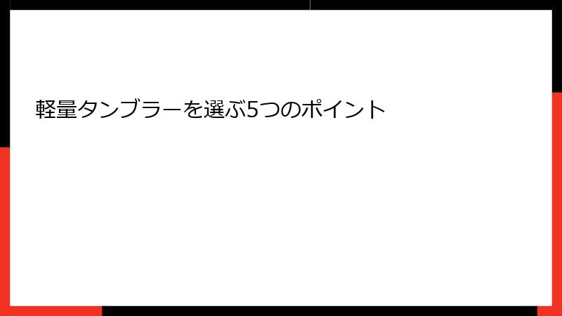 軽量タンブラーを選ぶ5つのポイント