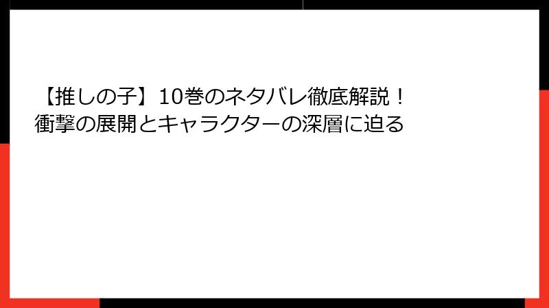 【推しの子】10巻のネタバレ徹底解説! 衝撃の展開とキャラクターの深層に迫る
