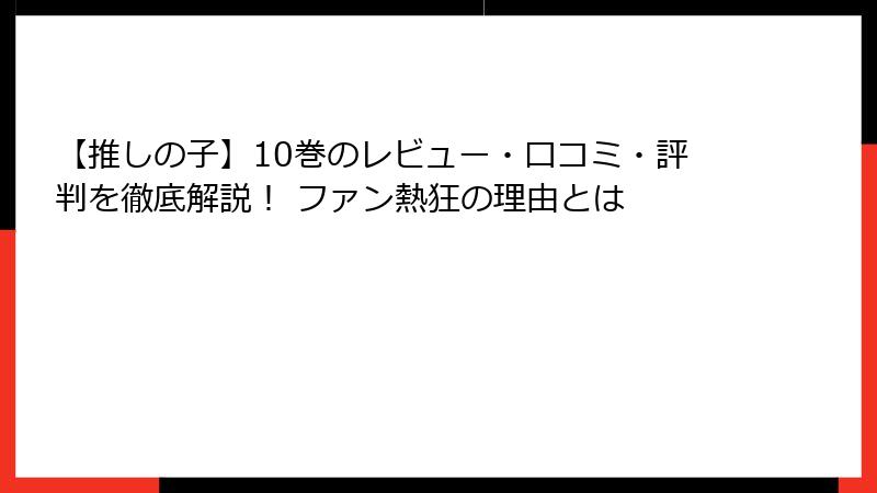 【推しの子】10巻のレビュー・口コミ・評判を徹底解説! ファン熱狂の理由とは