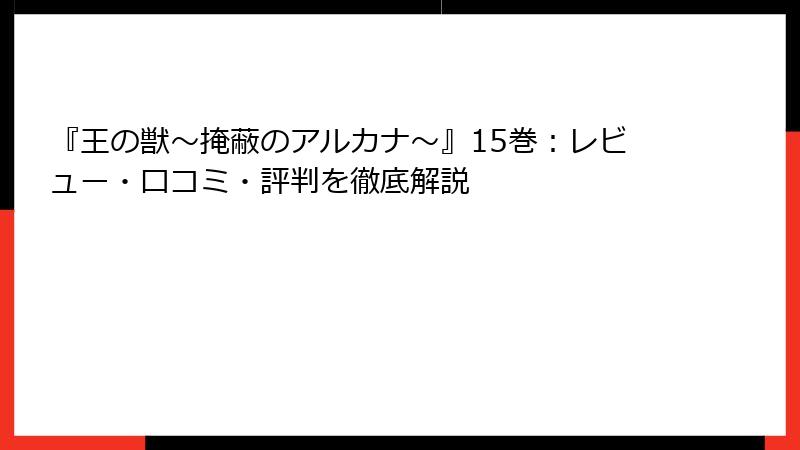 『王の獣~掩蔽のアルカナ~』15巻:レビュー・口コミ・評判を徹底解説