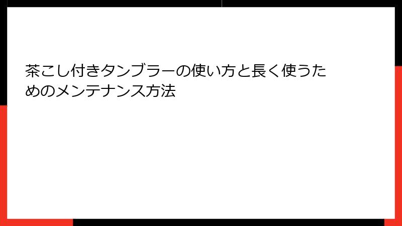 茶こし付きタンブラーの使い方と長く使うためのメンテナンス方法