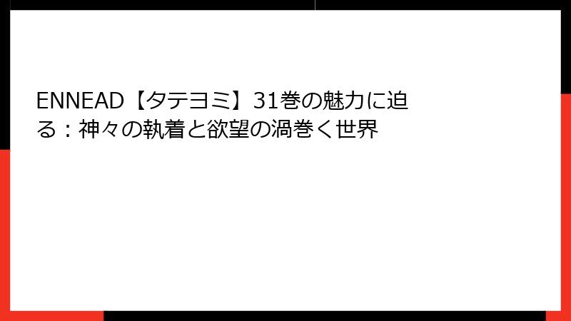 ENNEAD【タテヨミ】31巻の魅力に迫る:神々の執着と欲望の渦巻く世界