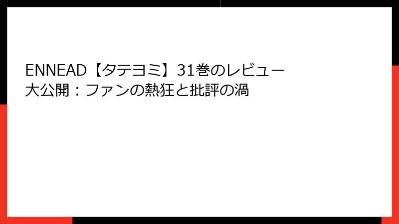 ENNEAD【タテヨミ】31巻のレビュー大公開:ファンの熱狂と批評の渦