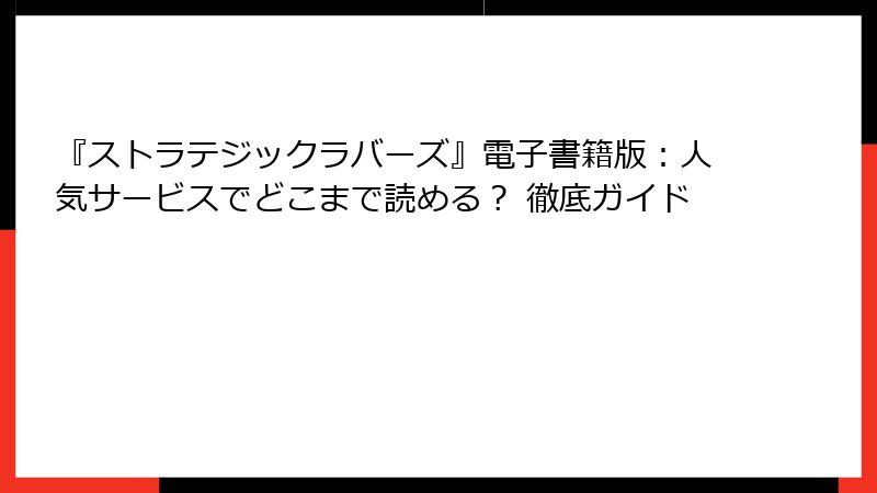 『ストラテジックラバーズ』電子書籍版：人気サービスでどこまで読める？ 徹底ガイド