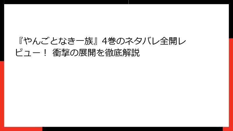 『やんごとなき一族』4巻のネタバレ全開レビュー！ 衝撃の展開を徹底解説