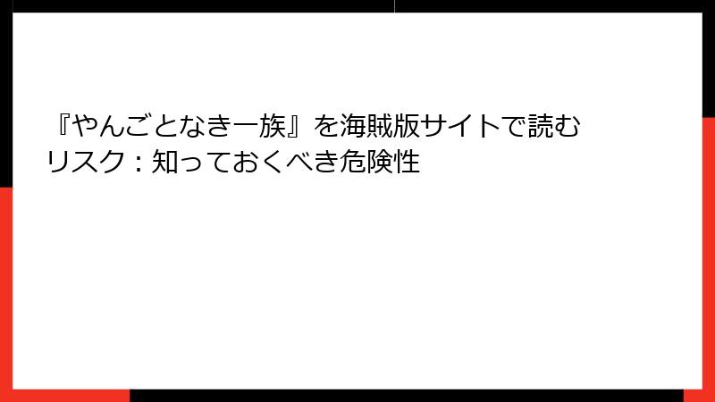 『やんごとなき一族』を海賊版サイトで読むリスク：知っておくべき危険性