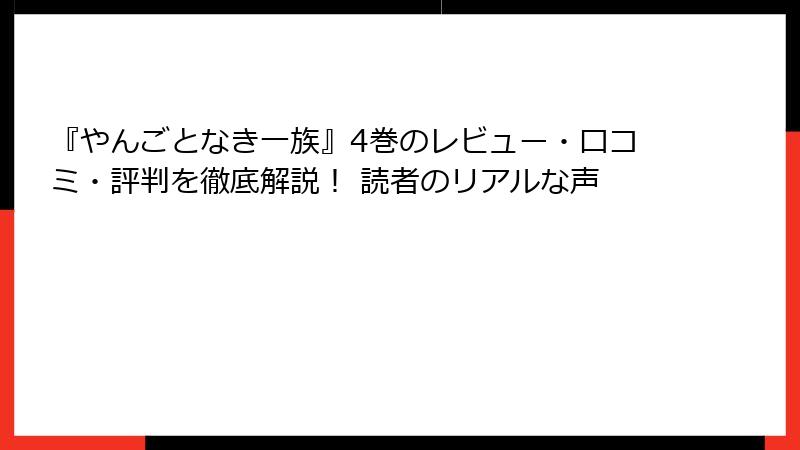 『やんごとなき一族』4巻のレビュー・口コミ・評判を徹底解説！ 読者のリアルな声