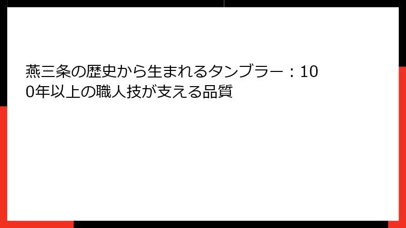 燕三条の歴史から生まれるタンブラー：100年以上の職人技が支える品質