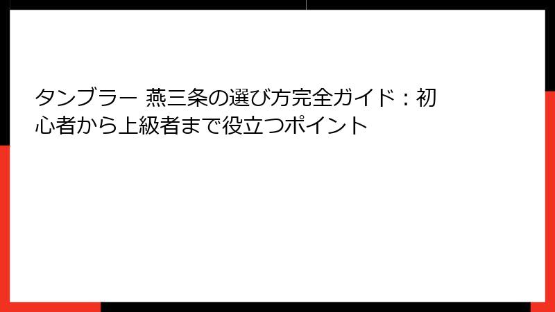 タンブラー 燕三条の選び方完全ガイド：初心者から上級者まで役立つポイント