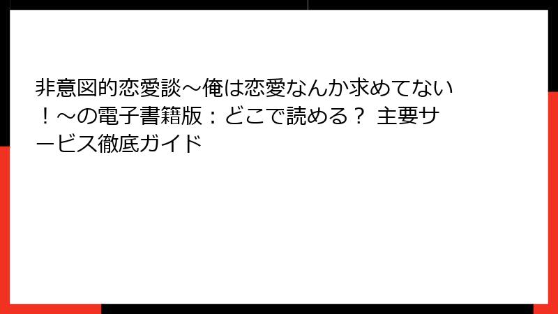 非意図的恋愛談～俺は恋愛なんか求めてない！～の電子書籍版：どこで読める？ 主要サービス徹底ガイド