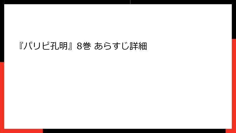 『パリピ孔明』8巻 あらすじ詳細