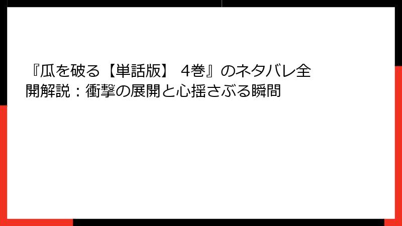 『瓜を破る【単話版】 4巻』のネタバレ全開解説：衝撃の展開と心揺さぶる瞬間