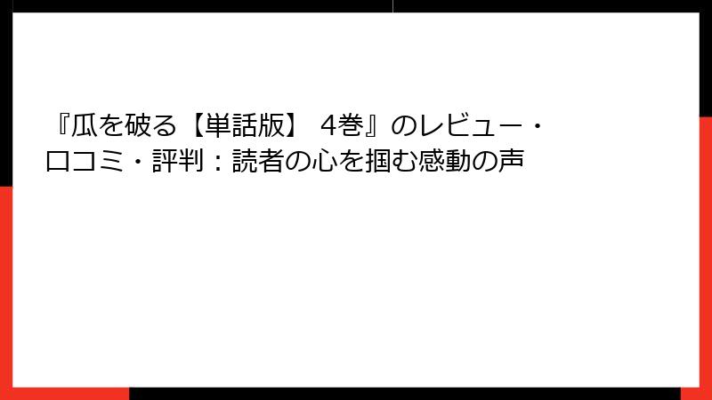 『瓜を破る【単話版】 4巻』のレビュー・口コミ・評判：読者の心を掴む感動の声