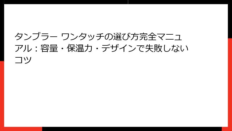 タンブラー ワンタッチの選び方完全マニュアル：容量・保温力・デザインで失敗しないコツ
