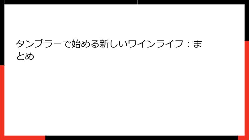 タンブラーで始める新しいワインライフ：まとめ