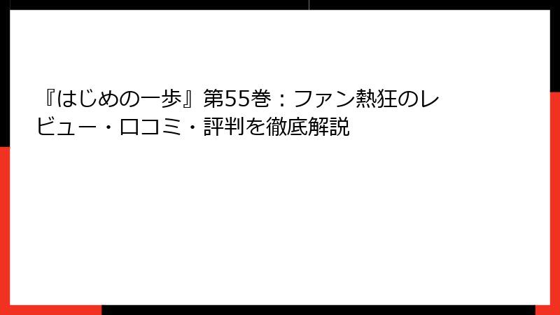 『はじめの一歩』第55巻：ファン熱狂のレビュー・口コミ・評判を徹底解説
