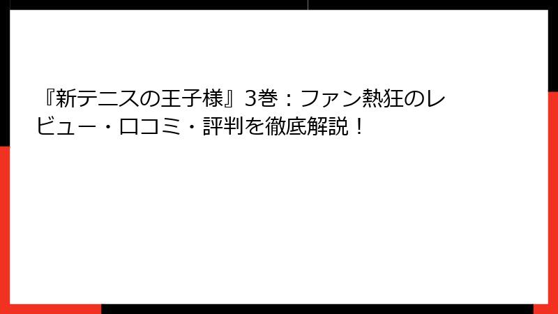 『新テニスの王子様』3巻:ファン熱狂のレビュー・口コミ・評判を徹底解説!