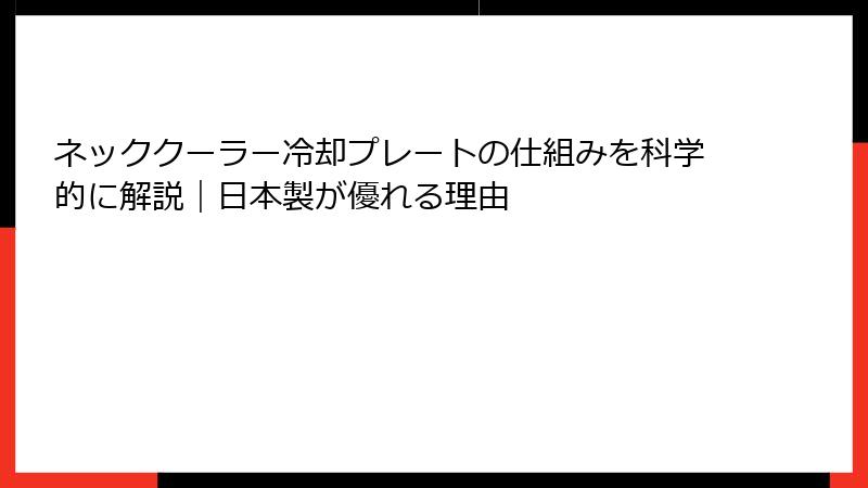 ネッククーラー冷却プレートの仕組みを科学的に解説｜日本製が優れる理由