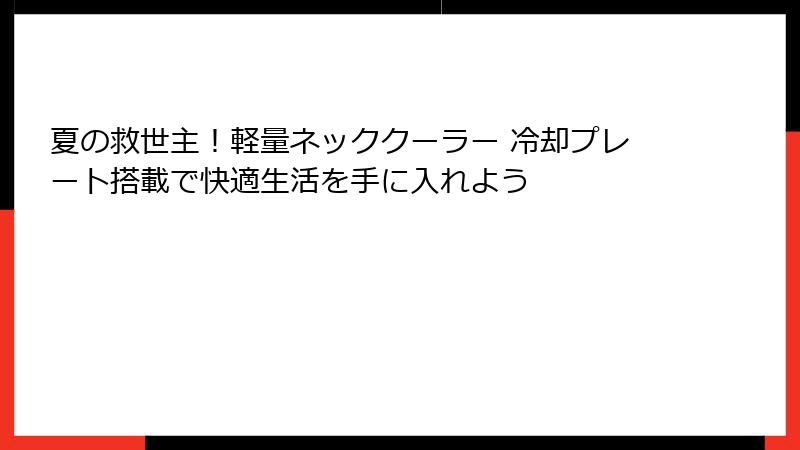 夏の救世主！軽量ネッククーラー 冷却プレート搭載で快適生活を手に入れよう