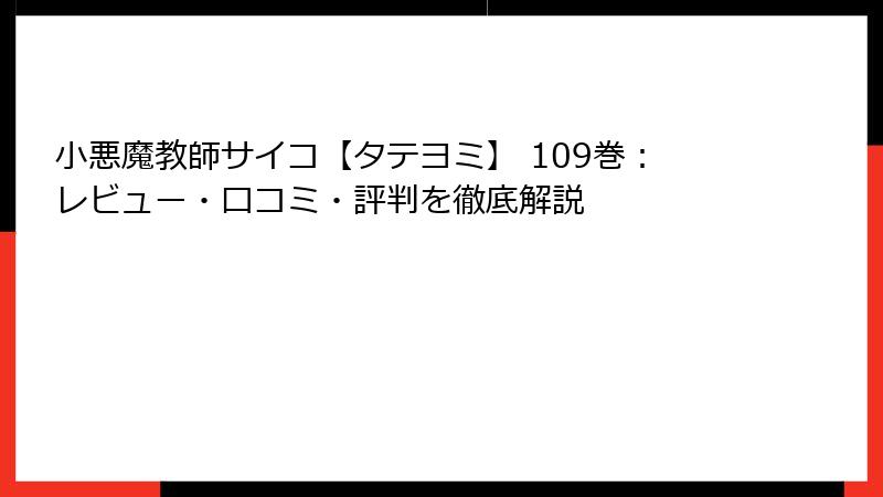 小悪魔教師サイコ【タテヨミ】 109巻：レビュー・口コミ・評判を徹底解説