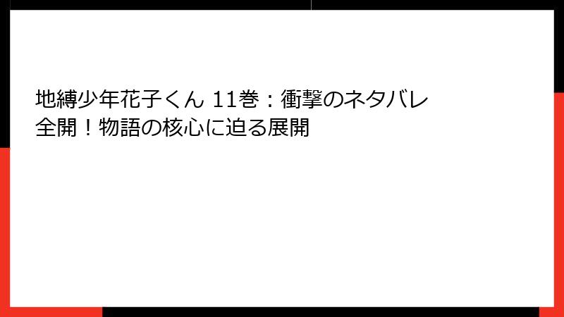 地縛少年花子くん 11巻:衝撃のネタバレ全開!物語の核心に迫る展開
