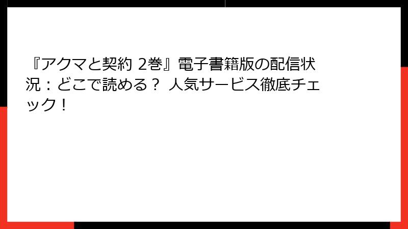 『アクマと契約 2巻』電子書籍版の配信状況:どこで読める? 人気サービス徹底チェック!