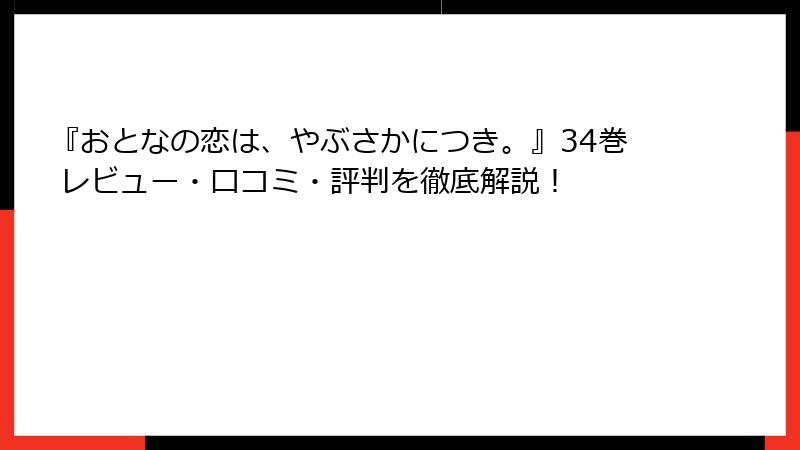 『おとなの恋は、やぶさかにつき。』34巻 レビュー・口コミ・評判を徹底解説！
