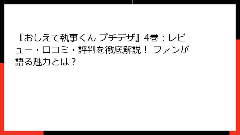 『おしえて執事くん プチデザ』4巻：レビュー・口コミ・評判を徹底解説！ ファンが語る魅力とは？