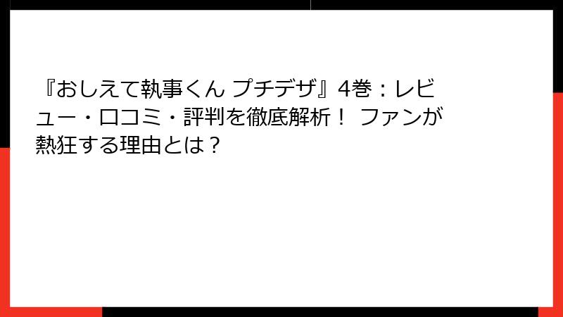 『おしえて執事くん プチデザ』4巻：レビュー・口コミ・評判を徹底解析！ ファンが熱狂する理由とは？