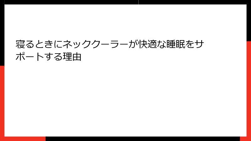 寝るときにネッククーラーが快適な睡眠をサポートする理由