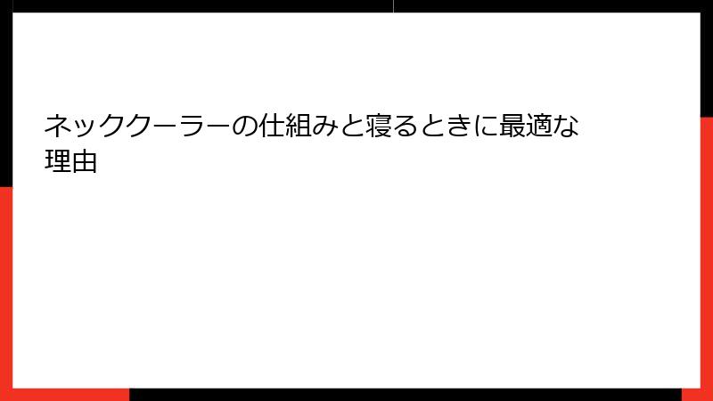 ネッククーラーの仕組みと寝るときに最適な理由